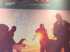 -咱屯子铁锅炖直营店(保利店)