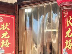 门面-状元楼(东大街店)