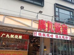-广九餐室(陈家祠扬韬广场店)