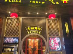 门面-京韵胡同·酱香羊蝎子火锅涮肉(长寿路店)