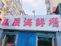 门面-九层海鲜塔(市南店)