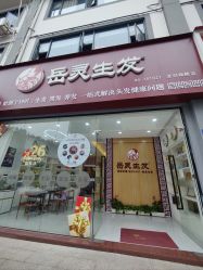 -岳灵生发养发馆