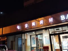 门面-金凤成祥(东直门现烤面包店)