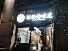 -奶奶的味道(胶州路店)