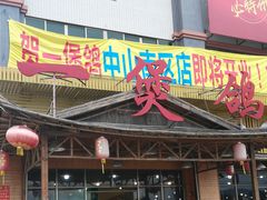 门面-一煲鸽