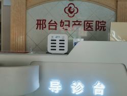 -邢台妇产医院