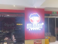-沁麦源过桥米线(总店)
