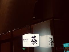 -tea'stone (万象天地店)