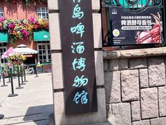 -青岛啤酒博物馆