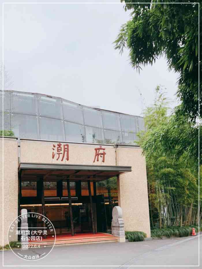 潮府馆(大宁灵石公园店)-"服务很不错 进门一开始找不到 结果有保安.