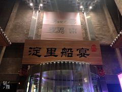 门面-淀里船宴(卓达店)