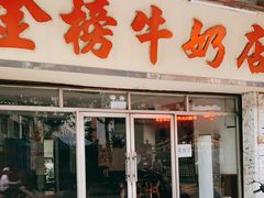 门面-金榜牛奶店