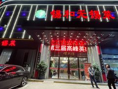 -锡和无锡菜(景丽苑店)