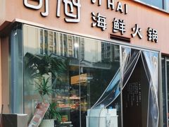-寄海·海鲜火锅(万象九宜城店)