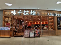 -味千拉面(瑞虹生活广场店)
