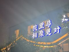 -院里寻菜·精致庭院菜(观沙岭店)