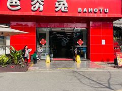 -芭夯兔·兔肉汤锅(新都店)