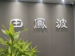 -田凤波推拿.按摩养生(幸福店)