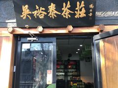 -吴裕泰茶庄(鼓楼店)