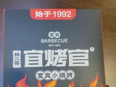 -林二哥宜烤官·宜宾小烧烤