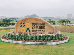 -光明小镇欢乐田园