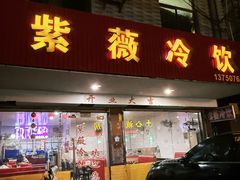 -紫薇冷饮(海宁许村大桥路店)