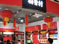 -稻香村(朝阳大悦城店)