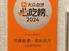 -汗腾格里·风味餐厅(新疆驻京办店)