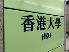 -香港大学