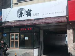 门面-金达莱·烧烤(五一路店)