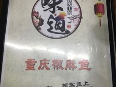 -重庆椒麻鱼·川味江湖菜