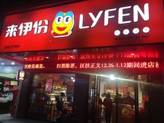 门面-来伊份(香积寺路店)