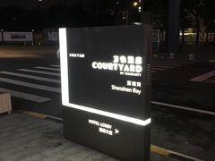 -深圳湾万怡酒店