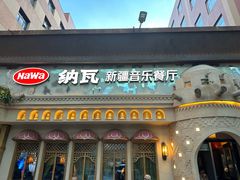 -纳瓦新疆菜(银都店)