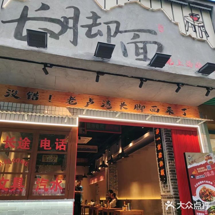 长寿路老上海面馆|长脚面馆