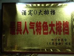 iphone_upload_pic-酒窝窝大排档(威远店)