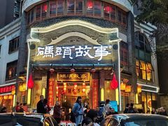 -码头故事火锅(大丰店)