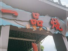门面-一品烧农庄·佛山本地菜(西岸店)