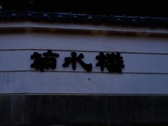 -料亭菊水楼