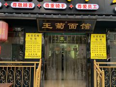 门面-王菊美食街·王菊面馆(总店)