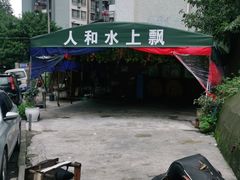 -人和水上飘(第一家店)