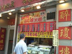 门面-醉琼楼酒家(灣仔)