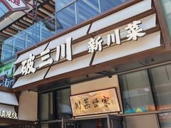 -破三川·新川菜(静安大融城店)
