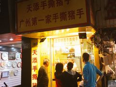 门面-天添手撕猪手(德政中路店)