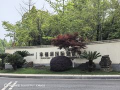 -幸福湖国际会议中心