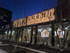 -BRBR叙利亚餐厅(总店)