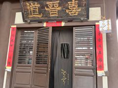 -喜晋道面馆(华严寺广场店)