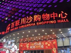 -百联川沙购物中心