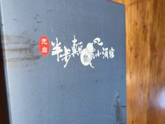 -先启半步颠小酒馆(白麓里店)