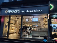 门面-美心西饼mx cakes(猎德优托邦店)